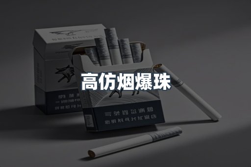 高仿烟爆珠